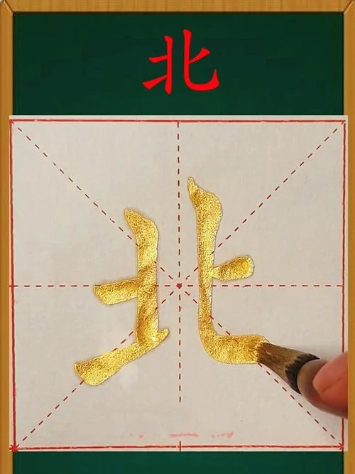 北方的北的笔顺怎么写_2