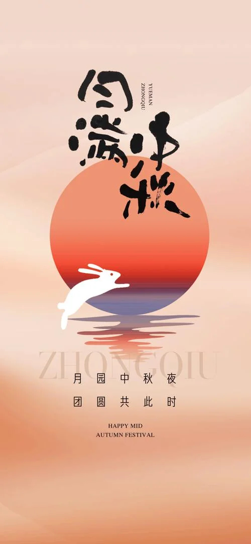 企业中秋海报文案_1