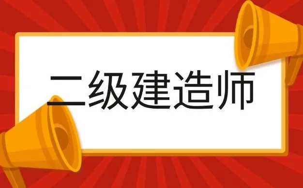 建造师二级考试宁夏_1