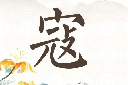 寇姓女孩起名两字大全_1