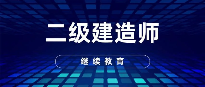 教育建造师培训_1