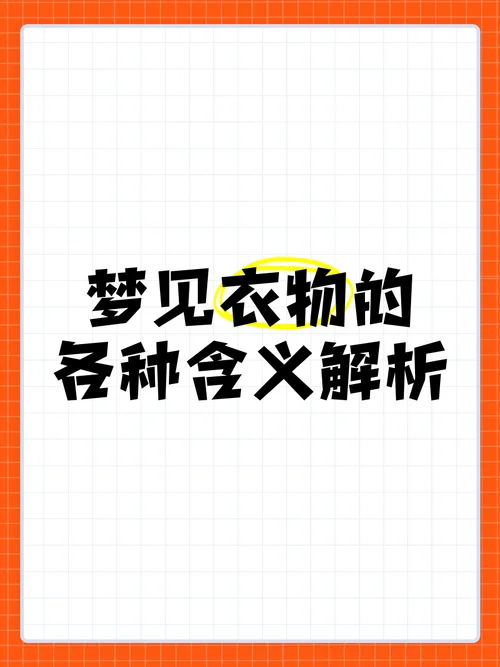 梦见穿新衣服周公解梦原版_2