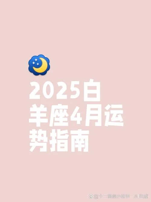 白羊座4月17日运势-白羊座 4 月 17 日运势