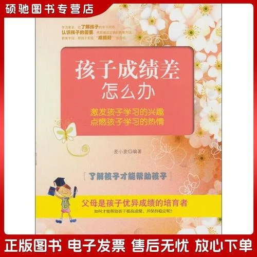 小孩子成绩太差怎么办-少儿成绩差如何提升