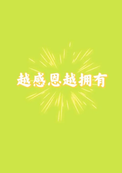 人生感悟感恩的图片_2