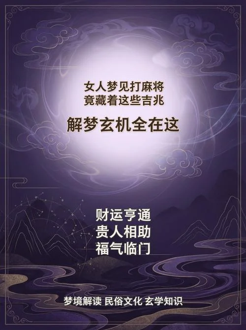 做梦梦见打麻将是什么意思-梦见打麻将寓意解析