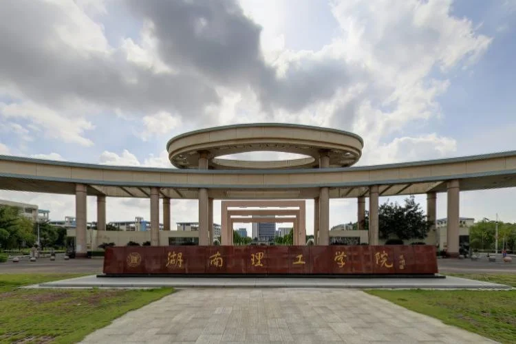 湖南理工大学-湖南理工大学