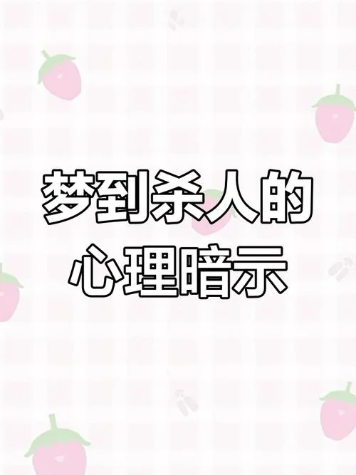 梦见自己杀了人-梦杀人的经历