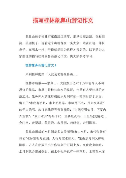 桂林景点作文_1