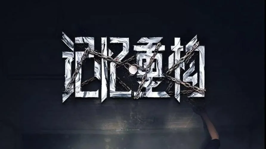 记忆重构结局-记忆重构结局