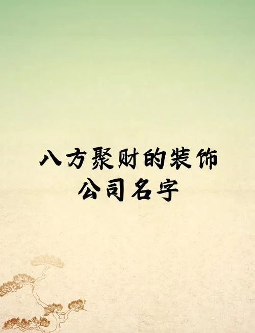 装饰公司起名字方法-装饰起名方法