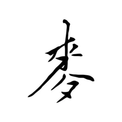 麦词怎么写_2