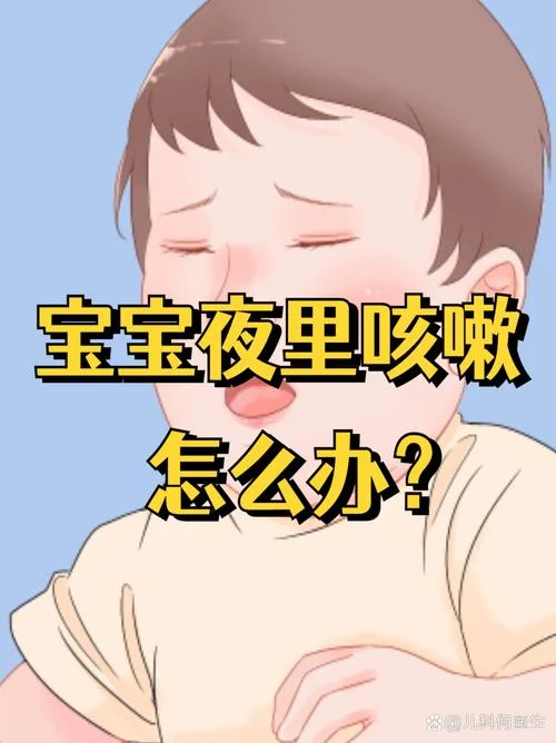 小儿咳嗽厉害怎么办晚上-小儿咳嗽厉害，怎么办？