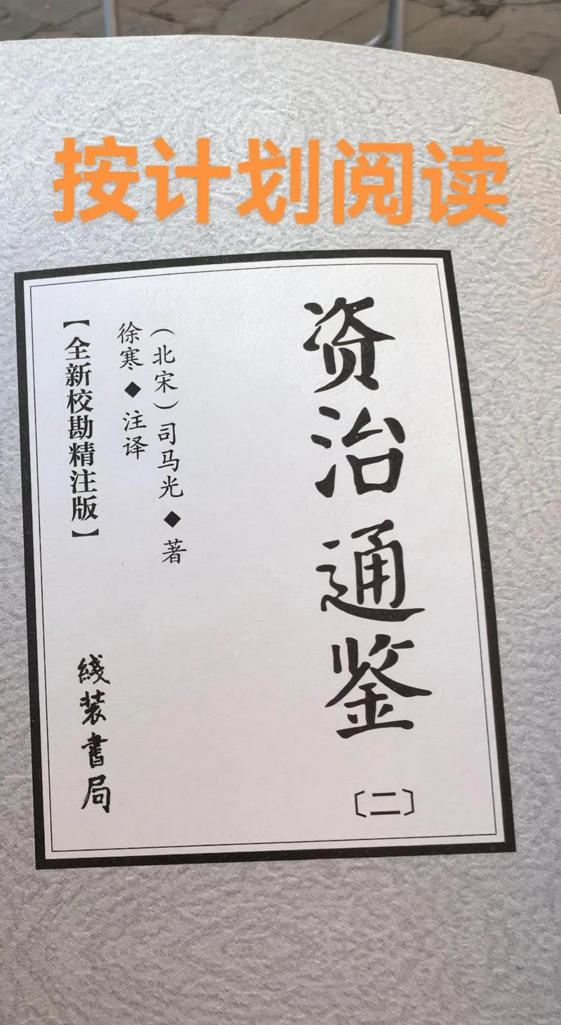 资治通鉴小故事大道理-资治通鉴微言大义