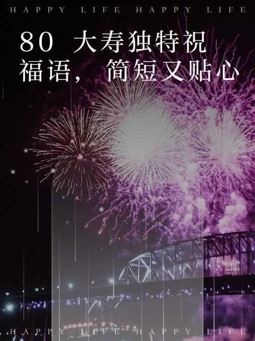 80生日祝福语大全_1