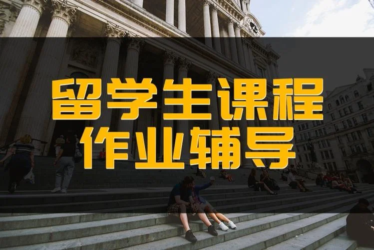 海外留学课程辅导_1