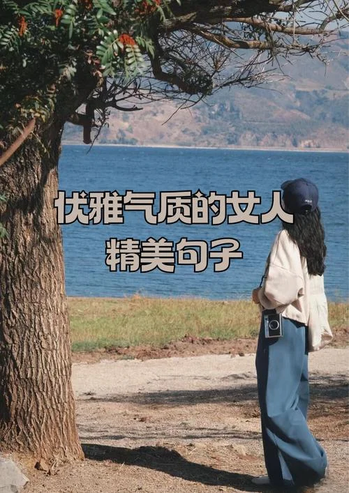 肤白貌美气质佳上一句_1