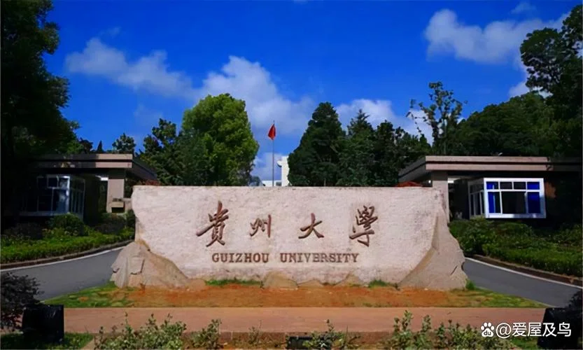 贵州大学研究生院_2