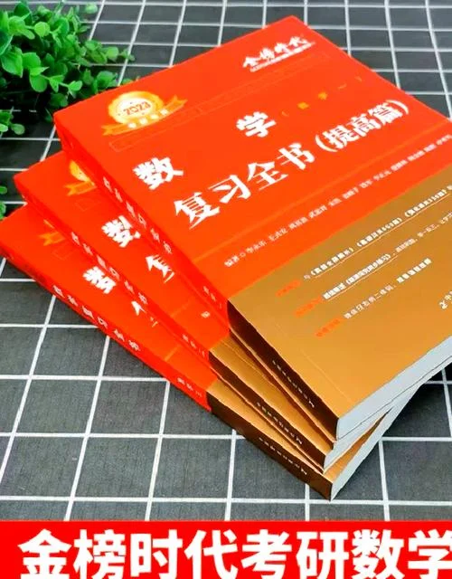 考研数学书哪个好_1