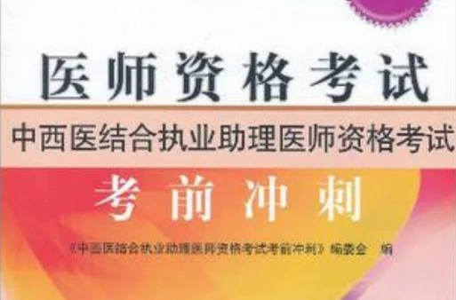 中西医结合能报考中医助理吗_2