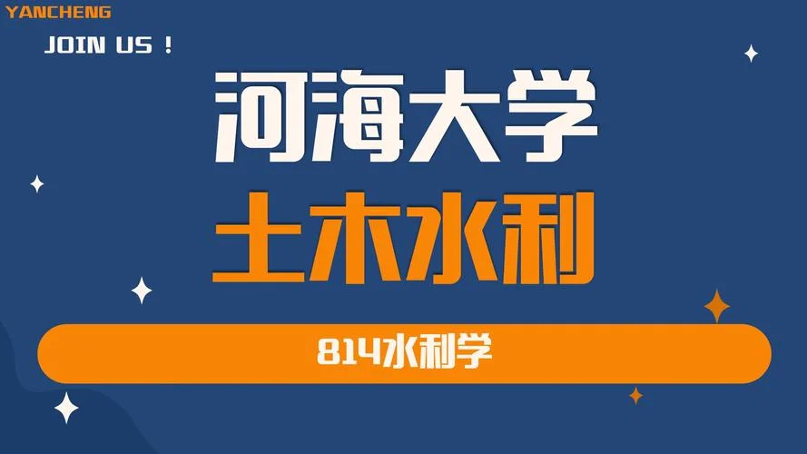 河海大学 考研_2