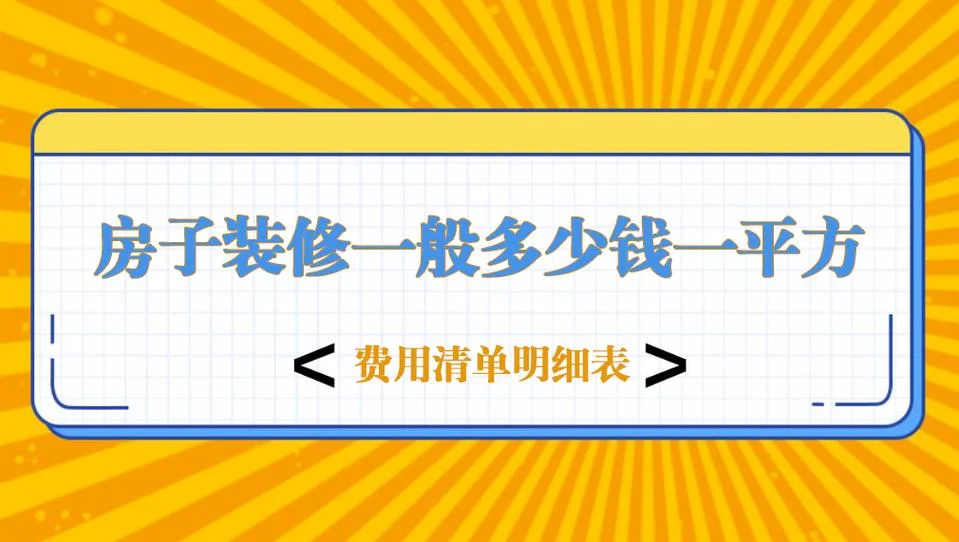 旧房子装修多少钱一平方_1