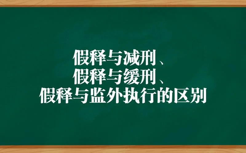 监外执行的条件及区别_2
