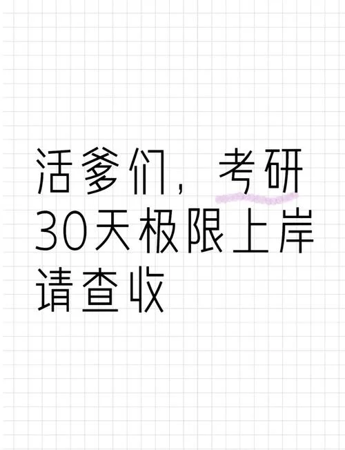 考研准备一个月够吗_2