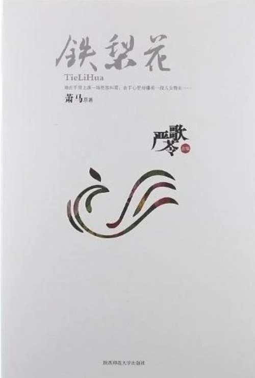 铁梨花小说作者是谁_1