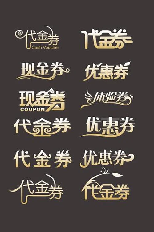 优惠卷名称怎么写_2