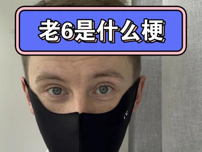 老六这个梗出自哪里_2