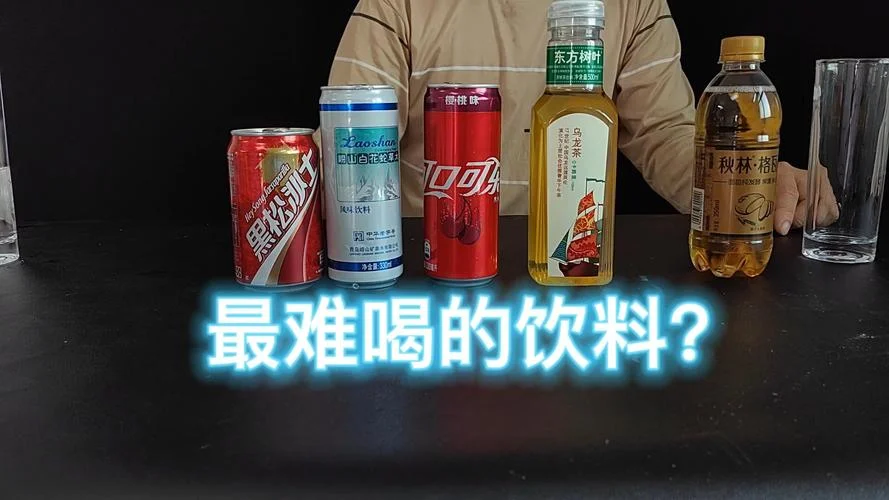 史上最难喝的10种饮料_2