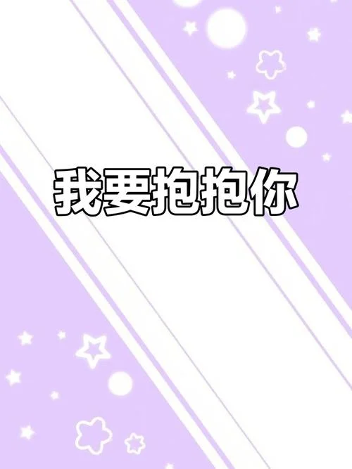 女生说抱抱什么意思_2