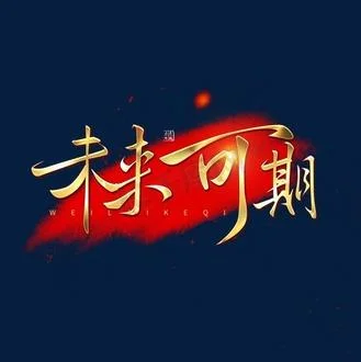 未来可期上一句是什么-未来可期上一句