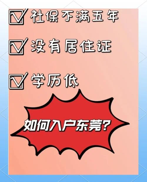 入户东莞的条件2020_2