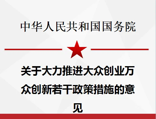 大众创业万众创新出处_2