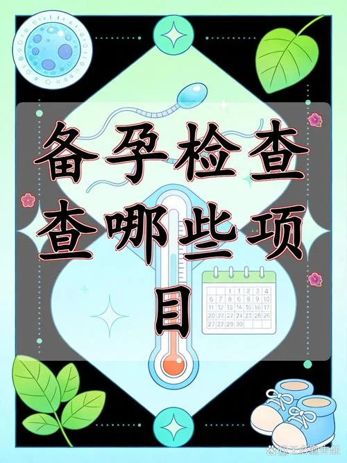备孕夫妻检查项目_2