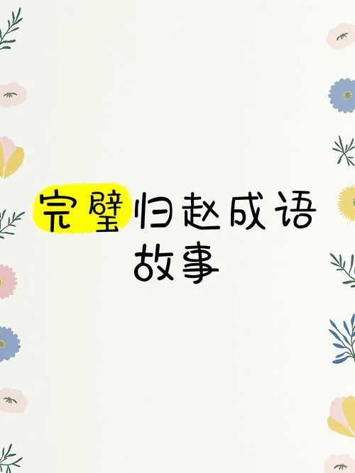 完璧归赵是谁写的成语_1