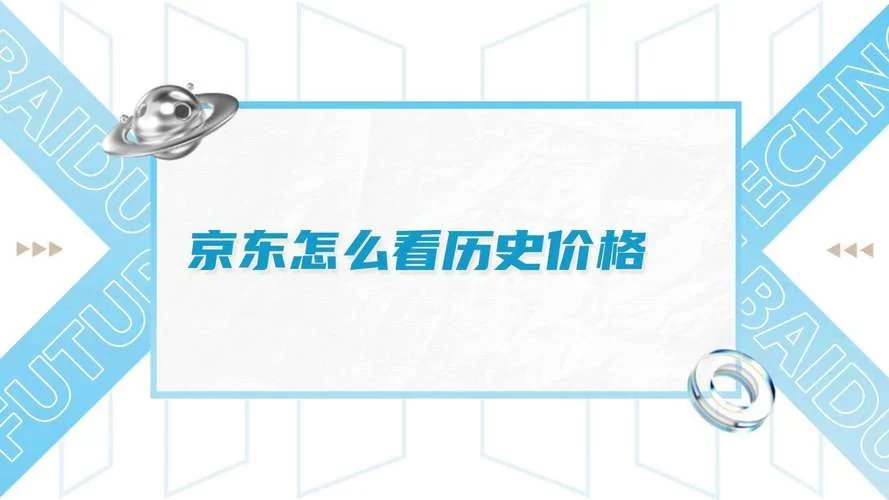 京东历史价格不见了_2