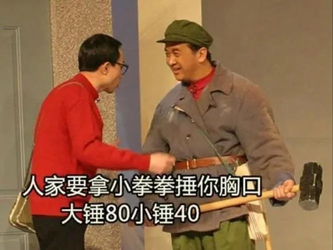 大锤八十出自哪个小品_1