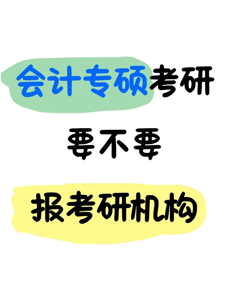 会计考研专硕_1
