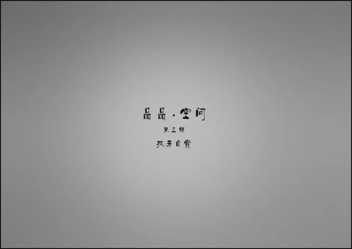 屋上无片瓦上一句_1