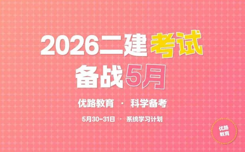 2018全国二级建造师考试时间-2018 二建考试时间
