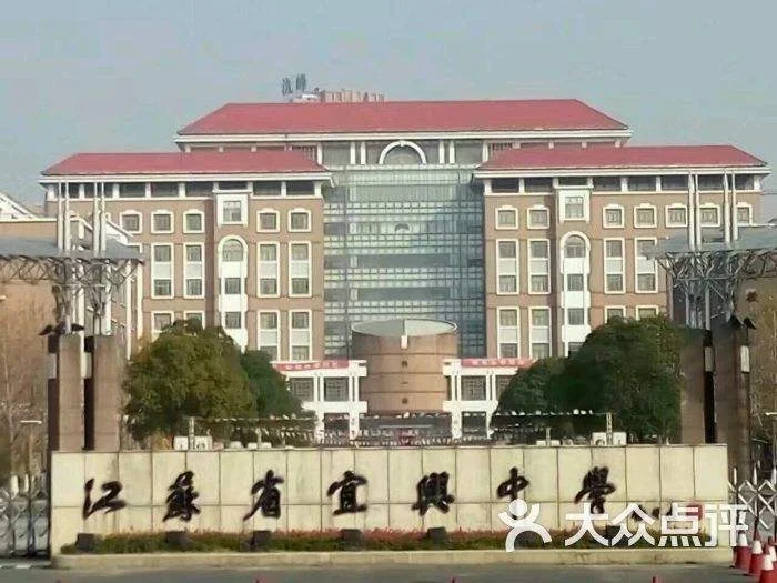 江苏省宜兴中学和一中-宜兴中学一中