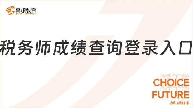 税务师成绩查询官方入口_2