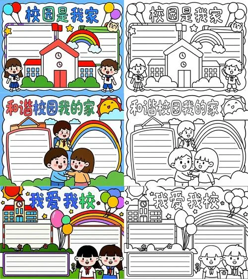 关于爱校园的手抄报_1