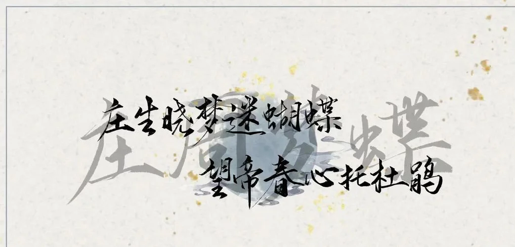 庄周梦蝶的典故出自哪_1