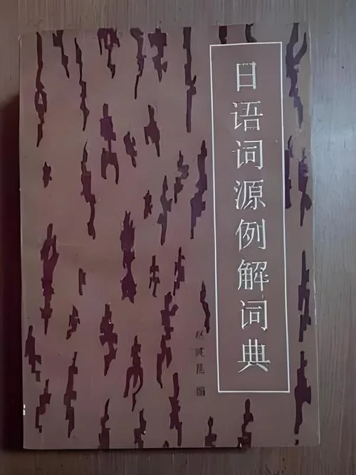 词源字典哪年的_2