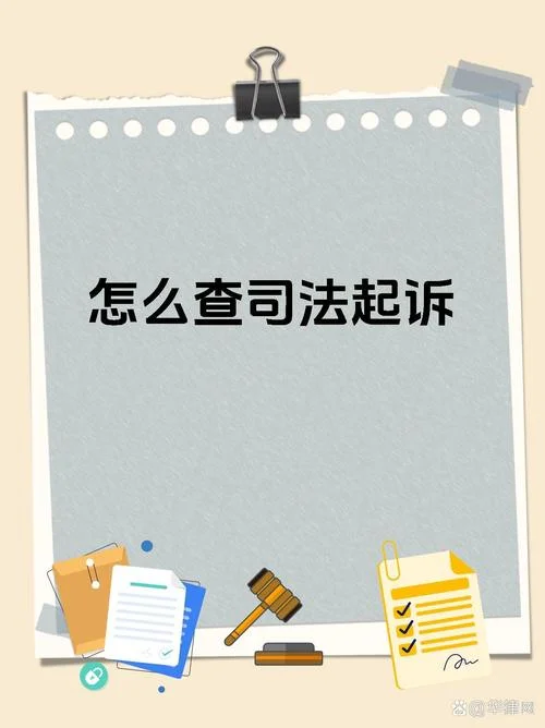 在哪查有没有被起诉_2