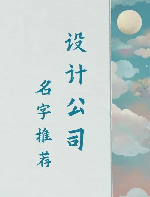 设计公司起名最好听的_1